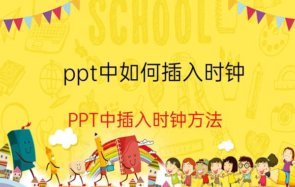 ppt中如何插入时钟 PPT中插入时钟方法